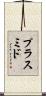 プラスミド Scroll