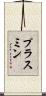 プラスミン Scroll