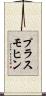 プラスモヒン Scroll