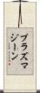 プラズマジーン Scroll