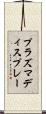 プラズマディスプレー Scroll