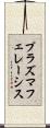 プラズマフェレーシス Scroll