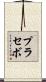 プラセボ Scroll