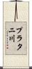 プラタニ川 Scroll