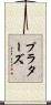 プラターズ Scroll