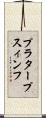 プラタープスィンフ Scroll