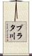 プラタ川 Scroll
