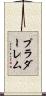 プラダーレム Scroll