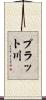 プラット川 Scroll