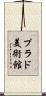プラド美術館 Scroll