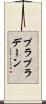 プラプラデーン Scroll