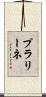 プラリーネ Scroll