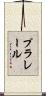 プラレール Scroll