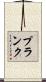 Plank Scroll