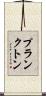 プランクトン Scroll