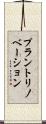 プラントリノベーション Scroll