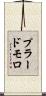 プラードモロ Scroll