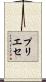 プリエセ Scroll