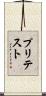 プリテスト Scroll
