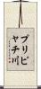 プリピャチ川 Scroll
