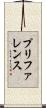 プリファレンス Scroll