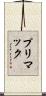 プリマック Scroll