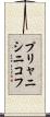 プリャニシニコフ Scroll