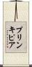プリンキピア Scroll