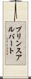 プリンスアルバート Scroll