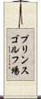 プリンスゴルフ場 Scroll