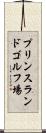 プリンスランドゴルフ場 Scroll
