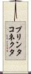 プリンタコネクタ Scroll