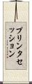 プリンタセッション Scroll
