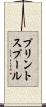 プリント・スプール Scroll