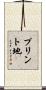 プリント地 Scroll
