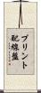 プリント配線盤 Scroll