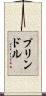 プリンドル Scroll