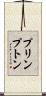 プリンプトン Scroll