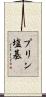 プリン塩基 Scroll