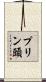 プリン頭 Scroll