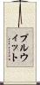 プルウィット Scroll