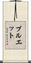 Pruett Scroll