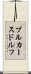 プルカースドルフ Scroll