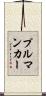 プルマンカー Scroll