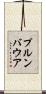 プルンバウア Scroll