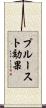 プルースト効果 Scroll
