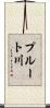 プルート川 Scroll