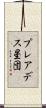 プレアデス星団 Scroll