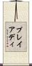 プレイアディ Scroll