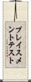 プレイスメント・テスト Scroll